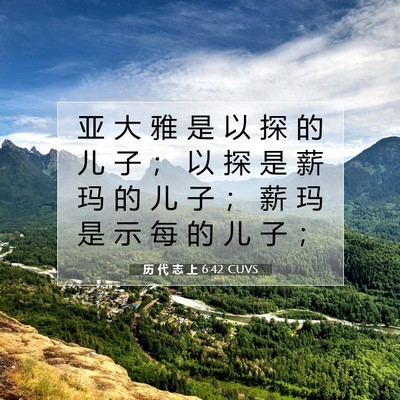 Picture 07 - 历 代 志 上 6:42 CUVS - 亚 大 雅 是 以 探 的 儿 子 ； 以 探 - Bible Verse Picture