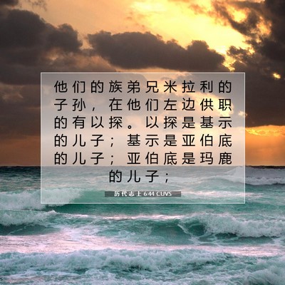 Picture 07 - 历 代 志 上 6:44 CUVS - 他 们 的 族 弟 兄 米 拉 利 的 子 孙 - Bible Verse Picture