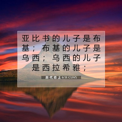 Picture 07 - 历 代 志 上 6:51 CUVS - 亚 比 书 的 儿 子 是 布 基 ； 布 基 - Bible Verse Picture