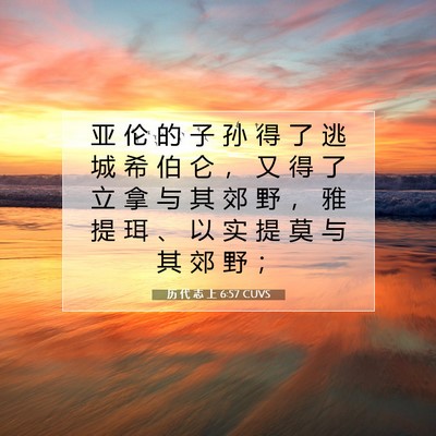 Picture 07 - 历 代 志 上 6:57 CUVS - 亚 伦 的 子 孙 得 了 逃 城 希 伯 仑 - Bible Verse Picture