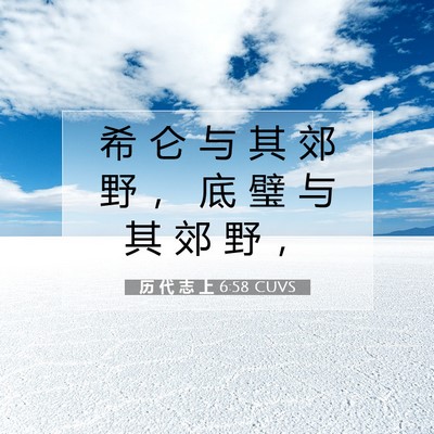 Picture 07 - 历 代 志 上 6:58 CUVS - 希 仑 与 其 郊 野 ， 底 璧 与 其 郊 - Bible Verse Picture