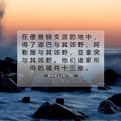 Picture 07 - 历 代 志 上 6:60 CUVS - 在 便 雅 悯 支 派 的 地 中 ， 得 了 - Bible Verse Picture