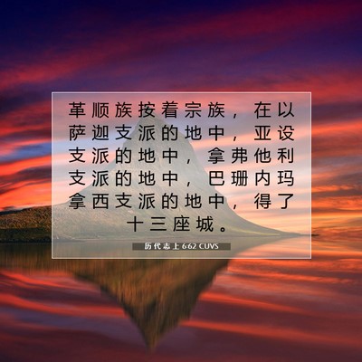 Picture 07 - 历 代 志 上 6:62 CUVS - 革 顺 族 按 着 宗 族 ， 在 以 萨 迦 - Bible Verse Picture