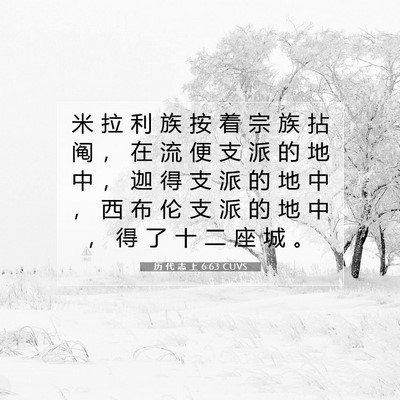 Picture 07 - 历 代 志 上 6:63 CUVS - 米 拉 利 族 按 着 宗 族 拈 阄 ， 在 - Bible Verse Picture
