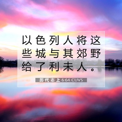 Picture 07 - 历 代 志 上 6:64 CUVS - 以 色 列 人 将 这 些 城 与 其 郊 野 - Bible Verse Picture