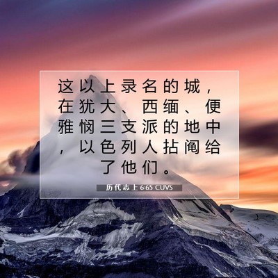 Picture 07 - 历 代 志 上 6:65 CUVS - 这 以 上 录 名 的 城 ， 在 犹 大 、 - Bible Verse Picture