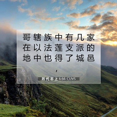 Picture 07 - 历 代 志 上 6:66 CUVS - 哥 辖 族 中 有 几 家 在 以 法 莲 支 - Bible Verse Picture
