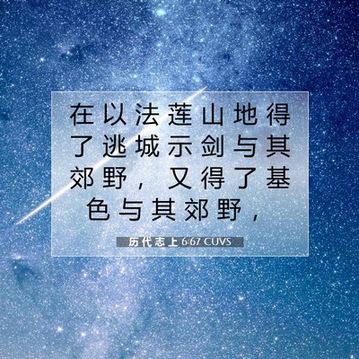 Picture 07 - 历 代 志 上 6:67 CUVS - 在 以 法 莲 山 地 得 了 逃 城 示 剑 - Bible Verse Picture