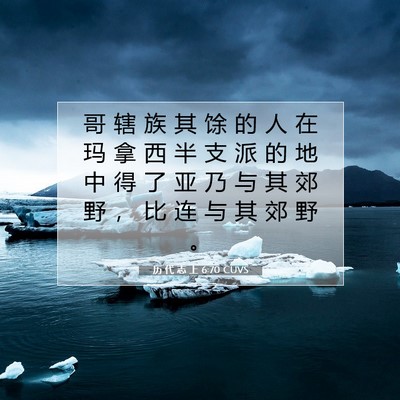 Picture 07 - 历 代 志 上 6:70 CUVS - 哥 辖 族 其 馀 的 人 在 玛 拿 西 半 - Bible Verse Picture