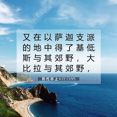 Picture 07 - 历 代 志 上 6:72 CUVS - 又 在 以 萨 迦 支 派 的 地 中 得 了 - Bible Verse Picture