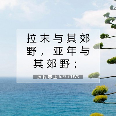 Picture 07 - 历 代 志 上 6:73 CUVS - 拉 末 与 其 郊 野 ， 亚 年 与 其 郊 - Bible Verse Picture