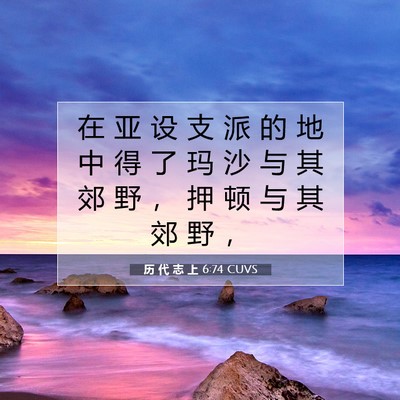 Picture 07 - 历 代 志 上 6:74 CUVS - 在 亚 设 支 派 的 地 中 得 了 玛 沙 - Bible Verse Picture