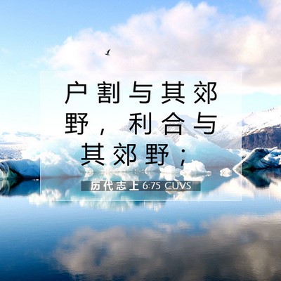 Picture 07 - 历 代 志 上 6:75 CUVS - 户 割 与 其 郊 野 ， 利 合 与 其 郊 - Bible Verse Picture