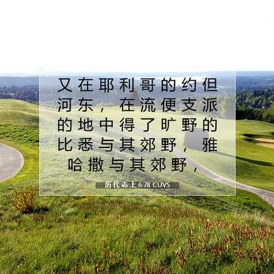 Picture 07 - 历 代 志 上 6:78 CUVS - 又 在 耶 利 哥 的 约 但 河 东 ， 在 - Bible Verse Picture