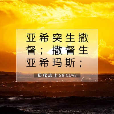 Picture 07 - 历 代 志 上 6:8 CUVS - 亚 希 突 生 撒 督 ； 撒 督 生 亚 希 - Bible Verse Picture