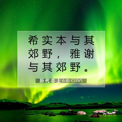 Picture 07 - 历 代 志 上 6:81 CUVS - 希 实 本 与 其 郊 野 ， 雅 谢 与 其 - Bible Verse Picture