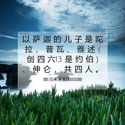 Picture 07 - 历 代 志 上 7:1 CUVS - 以 萨 迦 的 儿 子 是 陀 拉 、 普 瓦 - Bible Verse Picture