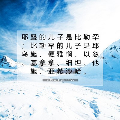 Picture 07 - 历 代 志 上 7:10 CUVS - 耶 叠 的 儿 子 是 比 勒 罕 ； 比 勒 - Bible Verse Picture