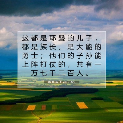Picture 07 - 历 代 志 上 7:11 CUVS - 这 都 是 耶 叠 的 儿 子 ， 都 是 族 - Bible Verse Picture