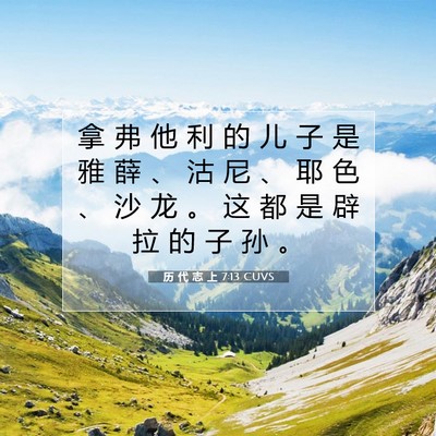 Picture 07 - 历 代 志 上 7:13 CUVS - 拿 弗 他 利 的 儿 子 是 雅 薛 、 沽 - Bible Verse Picture