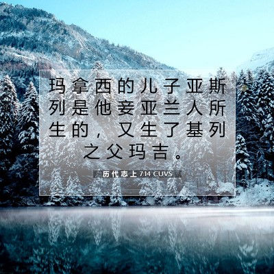 Picture 07 - 历 代 志 上 7:14 CUVS - 玛 拿 西 的 儿 子 亚 斯 列 是 他 妾 - Bible Verse Picture
