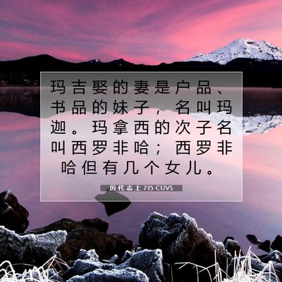 Picture 07 - 历 代 志 上 7:15 CUVS - 玛 吉 娶 的 妻 是 户 品 、 书 品 的 - Bible Verse Picture