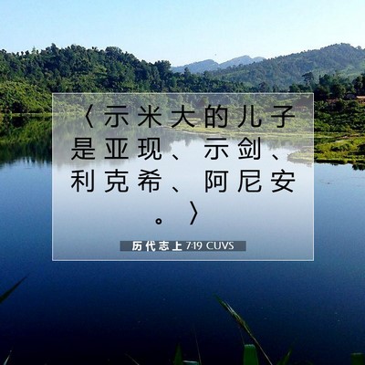Picture 07 - 历 代 志 上 7:19 CUVS - 〈 示 米 大 的 儿 子 是 亚 现 、 示 - Bible Verse Picture