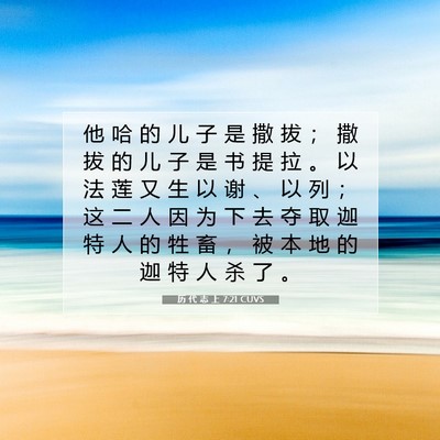 Picture 07 - 历 代 志 上 7:21 CUVS - 他 哈 的 儿 子 是 撒 拔 ； 撒 拔 的 - Bible Verse Picture