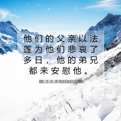 Picture 07 - 历 代 志 上 7:22 CUVS - 他 们 的 父 亲 以 法 莲 为 他 们 悲 - Bible Verse Picture