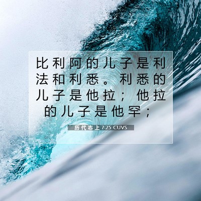 Picture 07 - 历 代 志 上 7:25 CUVS - 比 利 阿 的 儿 子 是 利 法 和 利 悉 - Bible Verse Picture