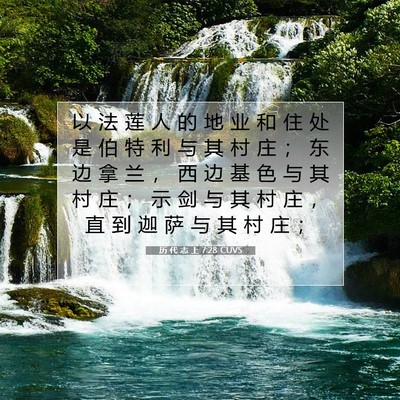 Picture 07 - 历 代 志 上 7:28 CUVS - 以 法 莲 人 的 地 业 和 住 处 是 伯 - Bible Verse Picture