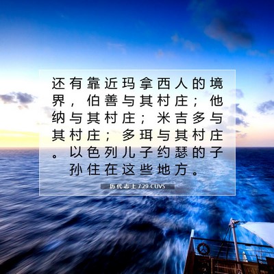 Picture 07 - 历 代 志 上 7:29 CUVS - 还 有 靠 近 玛 拿 西 人 的 境 界 ， - Bible Verse Picture