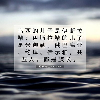 Picture 07 - 历 代 志 上 7:3 CUVS - 乌 西 的 儿 子 是 伊 斯 拉 希 ； 伊 - Bible Verse Picture