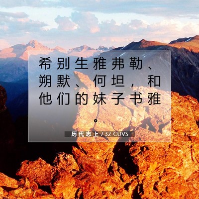 Picture 07 - 历 代 志 上 7:32 CUVS - 希 别 生 雅 弗 勒 、 朔 默 、 何 坦 - Bible Verse Picture