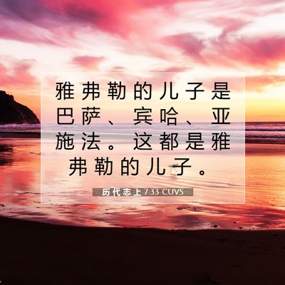 Picture 07 - 历 代 志 上 7:33 CUVS - 雅 弗 勒 的 儿 子 是 巴 萨 、 宾 哈 - Bible Verse Picture