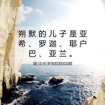 Picture 07 - 历 代 志 上 7:34 CUVS - 朔 默 的 儿 子 是 亚 希 、 罗 迦 、 - Bible Verse Picture