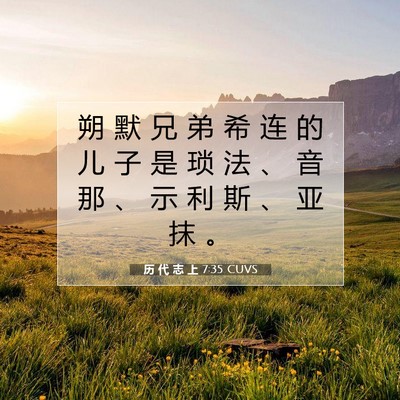 Picture 07 - 历 代 志 上 7:35 CUVS - 朔 默 兄 弟 希 连 的 儿 子 是 琐 法 - Bible Verse Picture