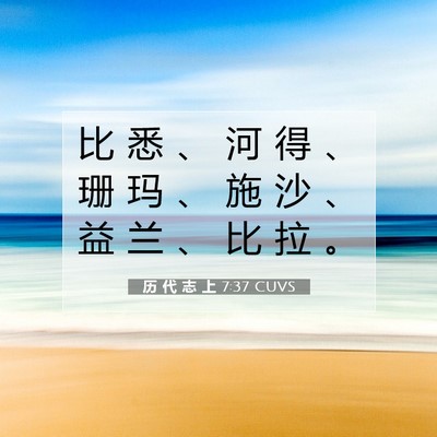 Picture 07 - 历 代 志 上 7:37 CUVS - 比 悉 、 河 得 、 珊 玛 、 施 沙 、 - Bible Verse Picture