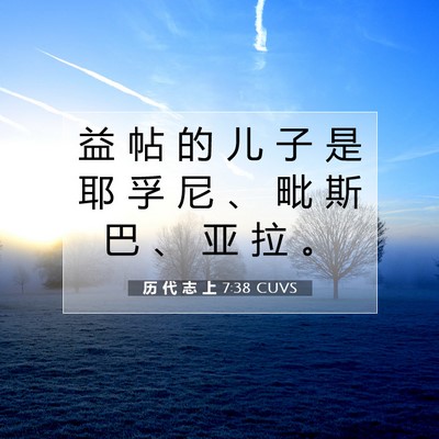 Picture 07 - 历 代 志 上 7:38 CUVS - 益 帖 的 儿 子 是 耶 孚 尼 、 毗 斯 - Bible Verse Picture