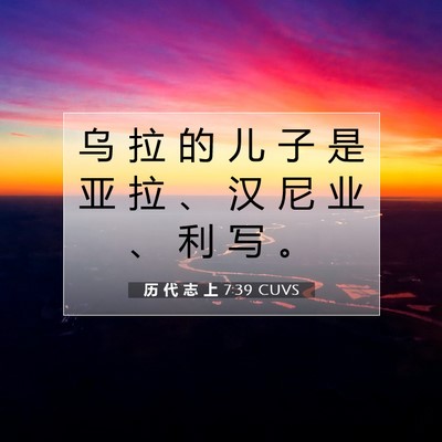Picture 07 - 历 代 志 上 7:39 CUVS - 乌 拉 的 儿 子 是 亚 拉 、 汉 尼 业 - Bible Verse Picture