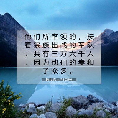 Picture 07 - 历 代 志 上 7:4 CUVS - 他 们 所 率 领 的 ， 按 着 宗 族 出 - Bible Verse Picture