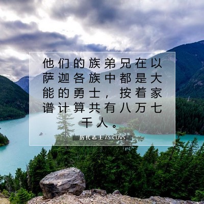 Picture 07 - 历 代 志 上 7:5 CUVS - 他 们 的 族 弟 兄 在 以 萨 迦 各 族 - Bible Verse Picture
