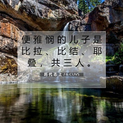 Picture 07 - 历 代 志 上 7:6 CUVS - 便 雅 悯 的 儿 子 是 比 拉 、 比 结 - Bible Verse Picture