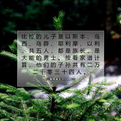 Picture 07 - 历 代 志 上 7:7 CUVS - 比 拉 的 儿 子 是 以 斯 本 、 乌 西 - Bible Verse Picture