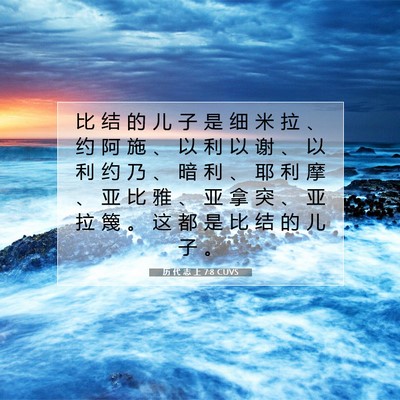 Picture 07 - 历 代 志 上 7:8 CUVS - 比 结 的 儿 子 是 细 米 拉 、 约 阿 - Bible Verse Picture