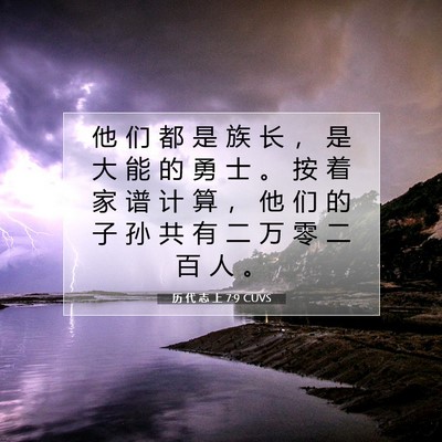 Picture 07 - 历 代 志 上 7:9 CUVS - 他 们 都 是 族 长 ， 是 大 能 的 勇 - Bible Verse Picture