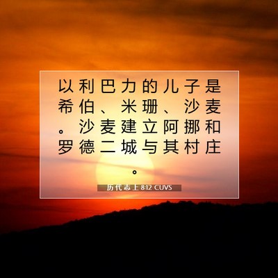 Picture 07 - 历 代 志 上 8:12 CUVS - 以 利 巴 力 的 儿 子 是 希 伯 、 米 - Bible Verse Picture