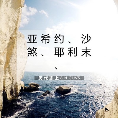 Picture 07 - 历 代 志 上 8:14 CUVS - 亚 希 约 、 沙 煞 、 耶 利 末 - Bible Verse Picture