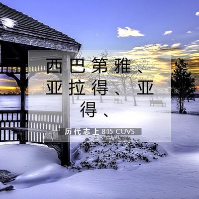 Picture 07 - 历 代 志 上 8:15 CUVS - 西 巴 第 雅 、 亚 拉 得 、 亚 得 - Bible Verse Picture