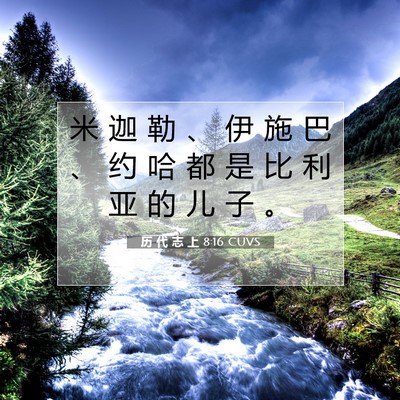 Picture 07 - 历 代 志 上 8:16 CUVS - 米 迦 勒 、 伊 施 巴 、 约 哈 都 是 - Bible Verse Picture